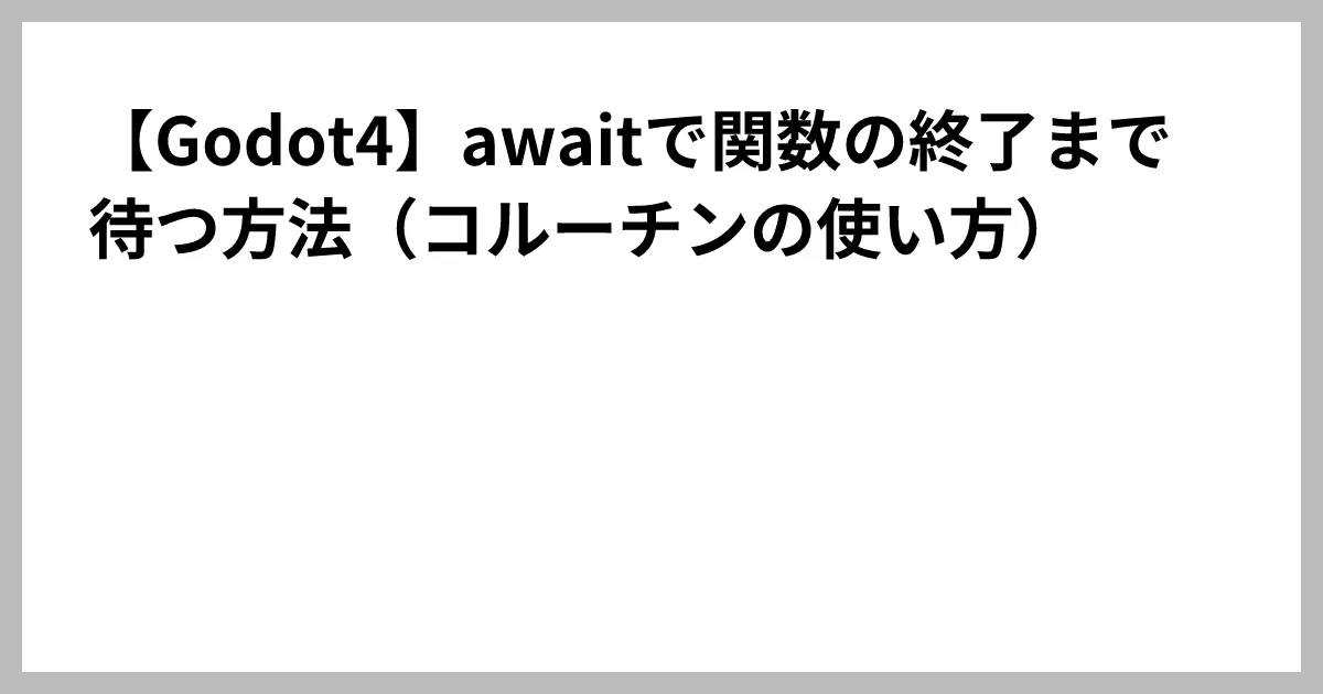 【Godot4】awaitで関数の終了まで待つ方法（コルーチンの使い方）