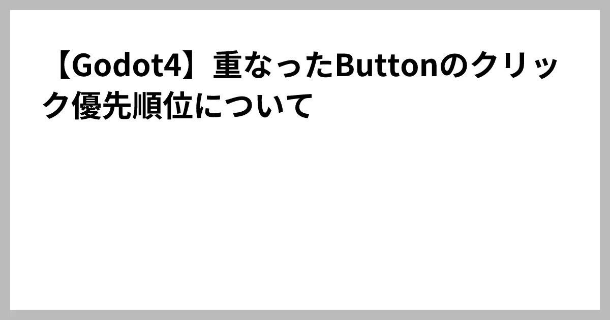 【Godot4】重なったButtonのクリック優先順位について