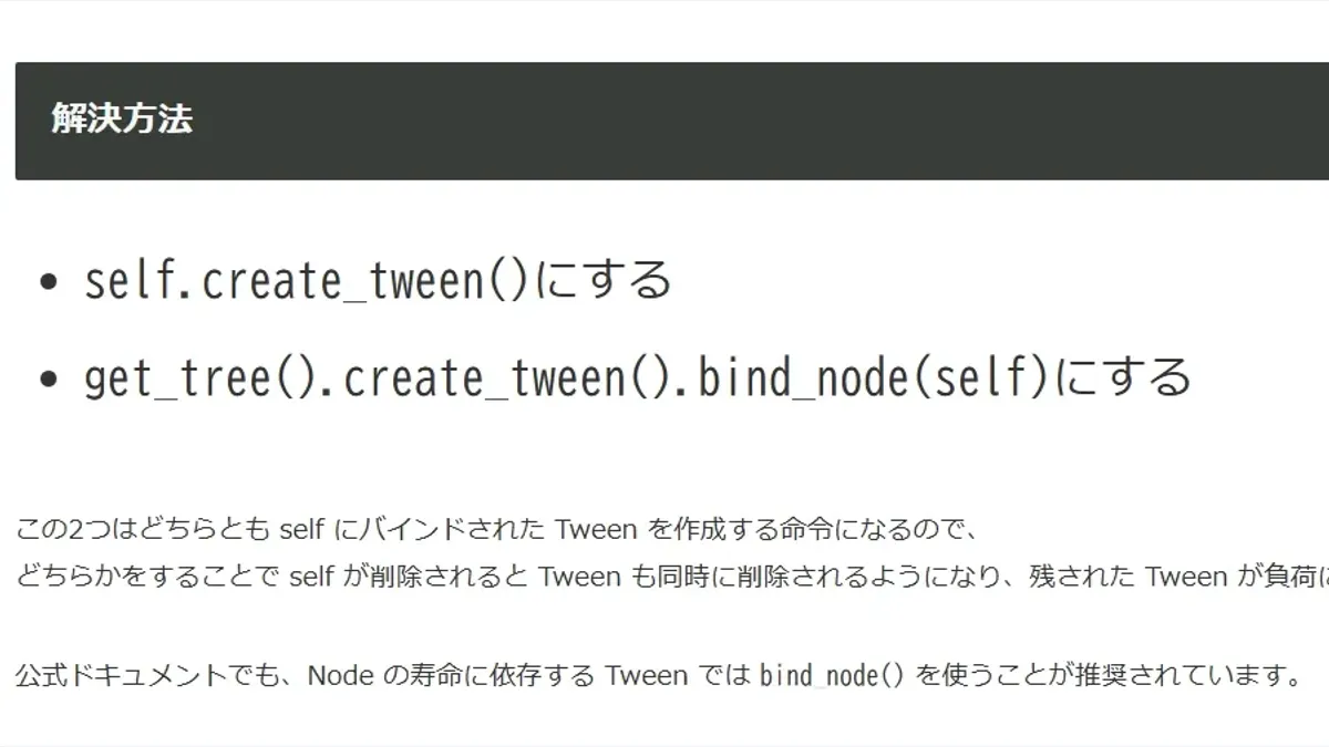 【Godot4】Tween は self.create_tween() を使うべき？ queue_free 時にハマった罠