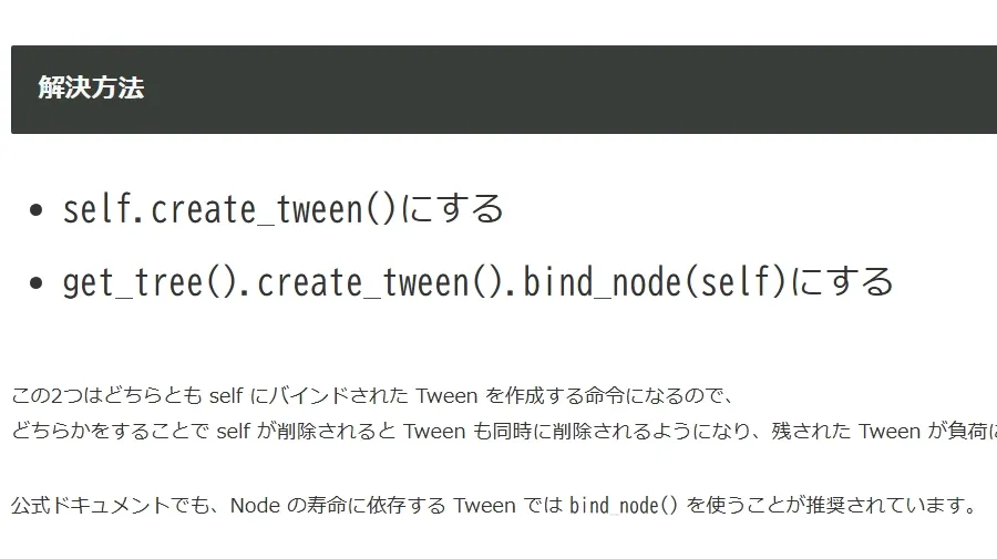 【Godot4】Tween は self.create_tween() を使うべき？ queue_free 時にハマった罠