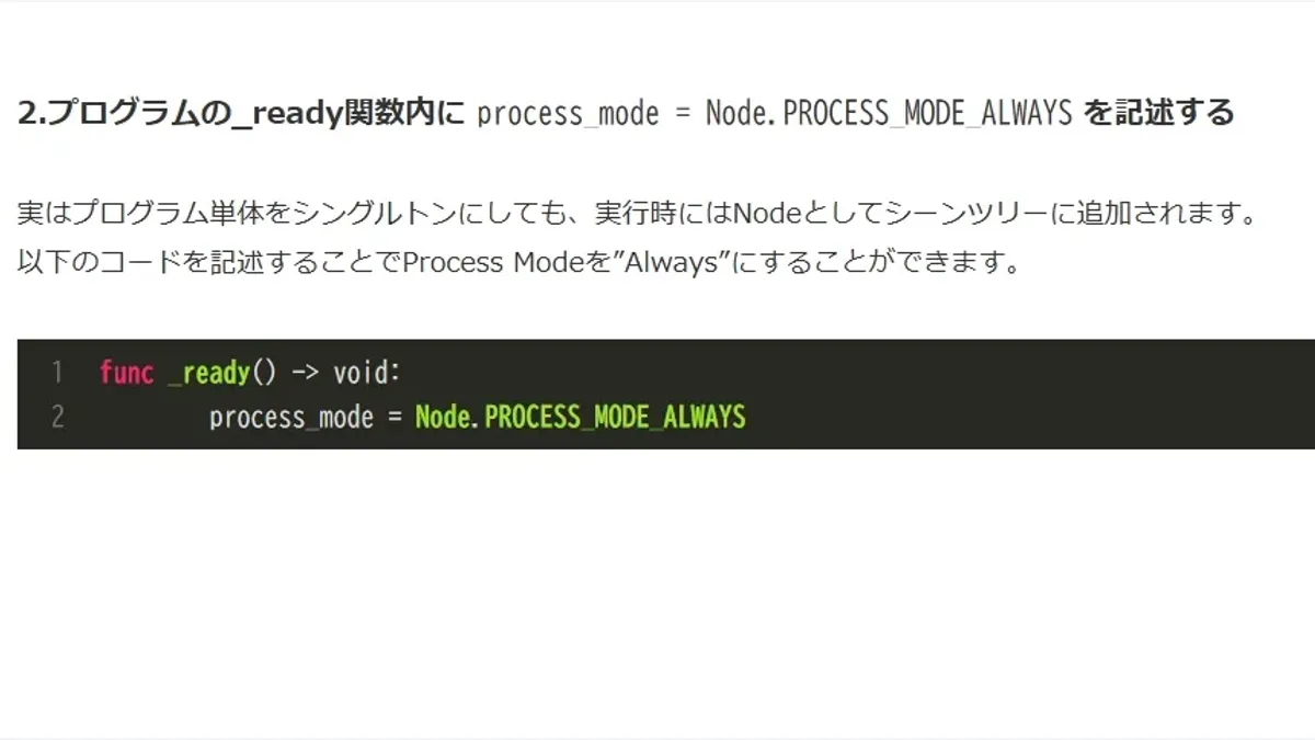 【Godot4】シングルトンをAlwaysで動作させる-ポーズ中もプログラムを止めない2つの方法
