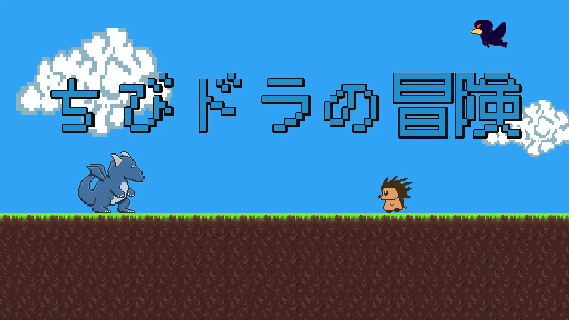 ちびドラの冒険-2Dアクションゲーム