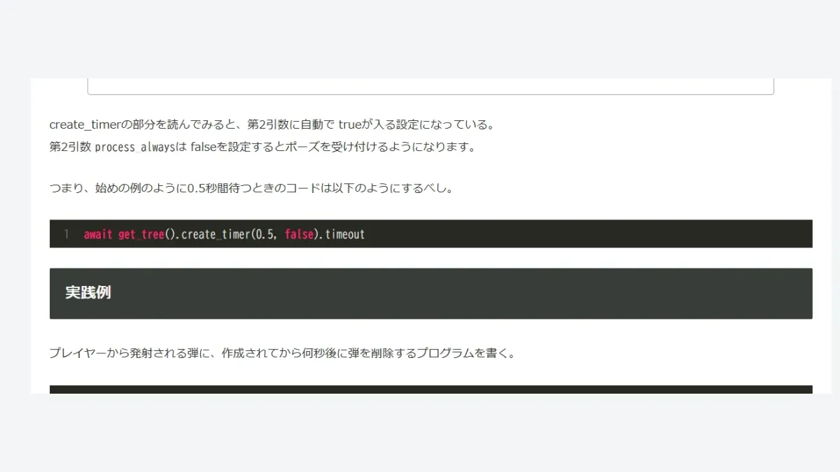 【Godot4】create_timerがポーズ中も進む原因と停止させる方法