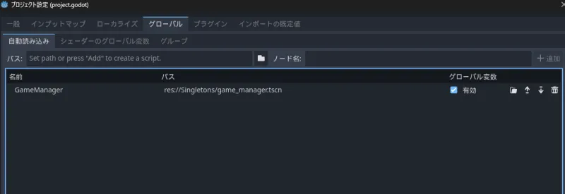 画像3 作成したNodeをシングルトンに設定