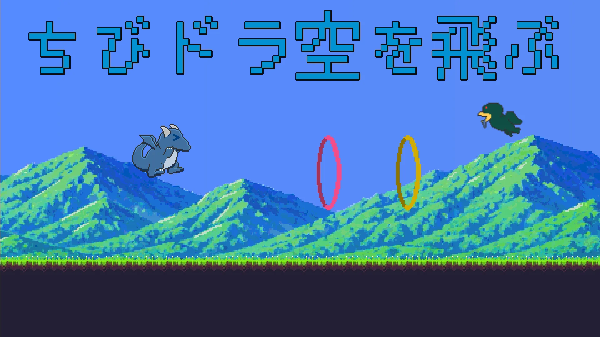 ちびドラ空を飛ぶ