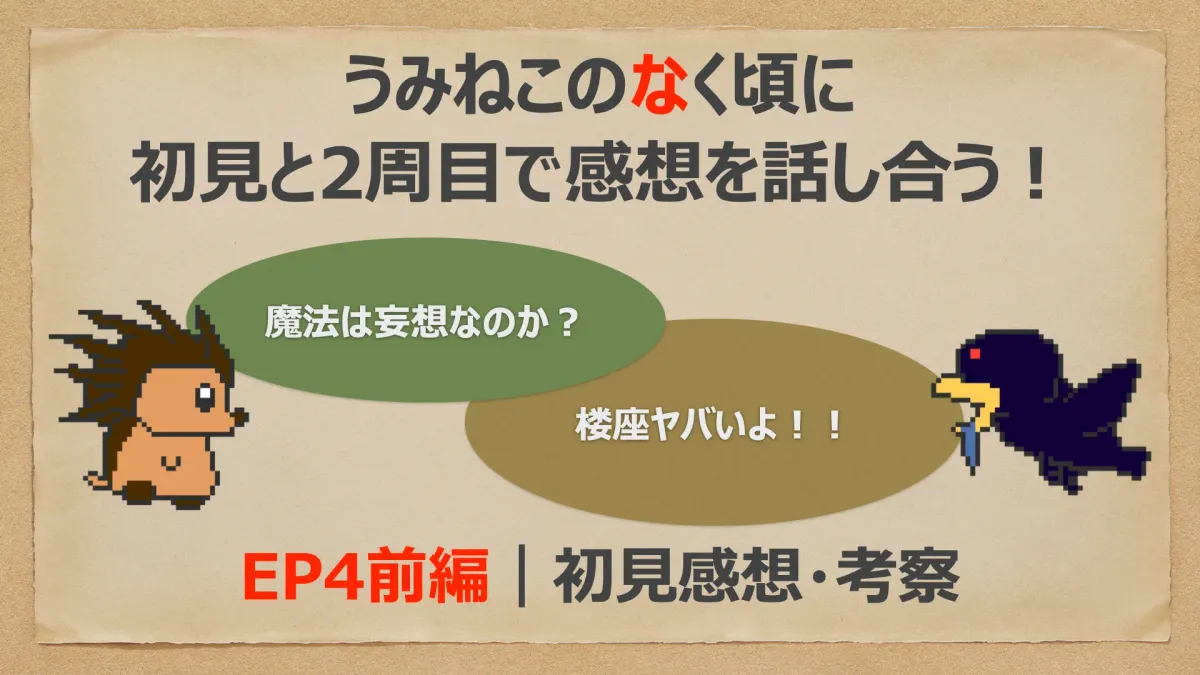 【うみねこEP4初見感想・前編】「魔法」とは何なのか？縁寿と真里亞の過去を初見と2周目で話し合う！