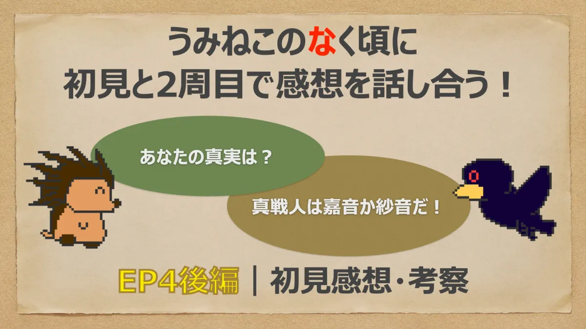 【うみねこEP4初見感想・後編】「私はだぁれ？」EP1〜EP4の謎を初見で再考察！