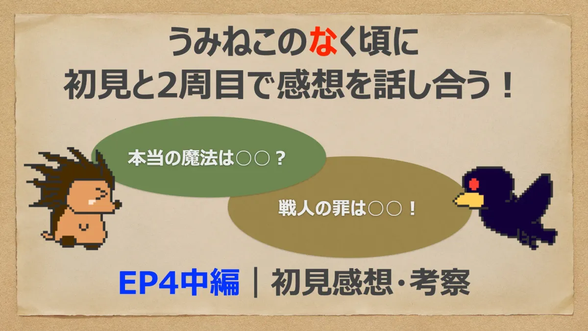 【うみねこEP4初見感想・中編】戦人の罪とは？第四のゲームを初見と2周目で話し合う！